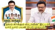 ’நலம் காக்கும் ஸ்டாலின்’ திட்டம் இன்று தொடக்கம் - யார் யார் பயன் பெற முடியும்?