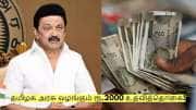 உங்களிடம் ரேஷன் கார்டு இருக்கிறதா? நீங்களும் ரூ.2000 பெறலாம்! எப்படி தெரியுமா?
