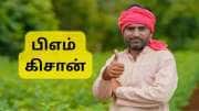PM Kisan 20வது தவணை வெளியானது: உங்கள் கணக்கில் பணம் வந்துவிட்டதா? செக் செய்வது எப்படி