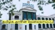 டிகிரி இருந்தால் போதும்! ரூ.1 லட்சம் சம்பளத்தில் வேலைவாய்ப்பு! தமிழக அரசு அறிவிப்பு!