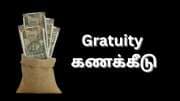Gratuity கணக்கீடு: 7.5 ஆண்டு சர்வீஸ், ரூ.35,000, ரூ.55,000, ரூ.75,000 ஊதியம்.... பணிக்கொடை எவ்வளவு கிடைக்கும்?