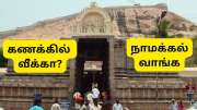 தமிழக கோயில்கள்: உங்க குழந்தை கணக்கில் வீக்கா? கவலை வேண்டாம்.... இந்த கோவிலுக்கு ஒரு முறை போனால் போதும்