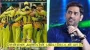 சென்னை அணியின் புதிய கேப்டன் இவர் தான் - எம் எஸ் தோனி அறிவிப்பு! 