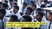 அரசு பள்ளி மாணவர்களுக்கு தமிழக அரசின் முக்கிய அறிவிப்பு!
