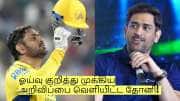 ஓய்வு குறித்து முக்கிய அறிவிப்பை வெளியிட்ட தோனி! சோகத்தில் ரசிகர்கள்!