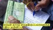 ரேஷன் கார்டு வைத்திருப்பவர்களுக்கு புதிய அறிவிப்பு! இனி இந்த கவலை இல்லை!
