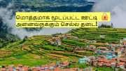 Ooty Closed: மொத்தமாக மூடப்பட்ட ஊட்டி! ஊருக்குள் வர அனைவருக்கும் தடை!