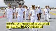 இந்திய கடற்படையில் வேலை! மாதம் ரூ. 56,100 சம்பளம்! யார் யார் தகுதி உடையவர்கள்?