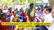 பெண்களுக்கு ரூ.10 லட்சம் கடன், 2 நாட்கள் மட்டுமே காலவகாசம் - தமிழ்நாடு அரசின் முக்கிய அறிவிப்பு