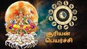 மக நட்சத்திரத்தில்  பெயர்ச்சியாகும் சூரியன்... 5 ராசிகளுக்கு மகத்தான பலன்கள்
