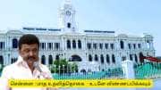 சென்னை : வீடு தேடி வரும் மாத உதவித் தொகை! உடனே விண்ணப்பிக்கவும் - முழு விவரம்