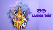 வாழ்க்கை இன்பங்கள் அனைத்தையும் பெற உதவும்... சில எளிய குரு பரிகாரங்கள்