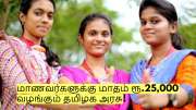 மாணவர்களுக்கு மாதம் ரூ.25,000 வழங்கும் தமிழக அரசு! யார் யாருக்கு கிடைக்கும்?