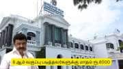 8 ஆம் வகுப்பு படித்தவர்களுக்கு மாதம் 8 ஆயிரம் ரூபாய் - தமிழ்நாடு அரசின் முக்கிய அறிவிப்பு