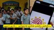 பள்ளி மாணவர்களுக்கான ஆதார் அப்டேட் - தமிழ்நாடு அரசின் முக்கிய அறிவிப்பு
