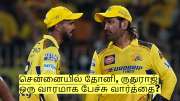 ஓய்வை அறிவிக்கிறாரா தோனி? சென்னையில் ஒரு வாரமாக தீவிர ஆலோசனை!