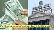 தமிழக அரசு வழங்கும் ரூ. 1 லட்சம் நிதி உதவி! யார் யாருக்கு கிடைக்கும்?