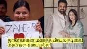 ஜாகீர்கானை மணந்த பிரபல நடிகை! திருமணத்தில் முடிந்த காதல்! 