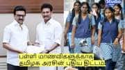 பள்ளி மாணவிகளுக்காக தமிழக அரசின் புதிய திட்டம்! யார் யாருக்கு பயன்?