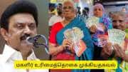 கலைஞர் மகளிர் உரிமைத் தொகை: செயல்படாத வங்கிக் கணக்கை கொடுத்துவிட்டீர்களா?