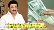 சொந்த தொழில் தொடங்க அருமையான வாய்ப்பு! ரூ.10 லட்சம் தரும் தமிழக அரசு!