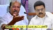 2026ல் பாமக - திமுக கூட்டணி? ராமதாஸ் சொன்ன முக்கிய பதில்!