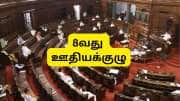 8வது ஊதியக்குழு அமலாக்கம், சம்பள உயர்வு... மாநிலங்களவையில் கிடைத்த முக்கிய அப்டேட்