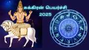 சுக்கிரன் பெயர்ச்சி... செப்டெம்பர் மாதம் முதல் 3 ராசிகளுக்கு பொற்காலம் ஆரம்பம்