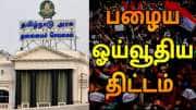 தமிழ்நாட்டில் பழைய ஓய்வூதிய திட்டம்! நீண்ட நாள் போராட்டத்திற்கு கிடைத்த தீர்வு!