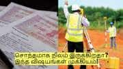 சொந்தமாக நிலம் இருக்கிறதா? இந்த விஷயங்களை கண்டிப்பா தெரிஞ்சுக்கோங்க!