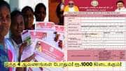 மகளிர் உரிமை தொகைக்கு எப்படி விண்ணப்பிப்பது? இந்த 4 ஆவணங்கள் போதும்!