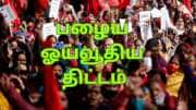 பழைய ஓய்வூதிய திட்டம் மீண்டும் வர வாய்ப்பே இல்லை: அமைச்சர் கொடுத்த ஷாக்