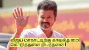 தவெக மாநாட்டிற்கு இத்தனை நிபந்தனைகளா? என்ன செய்ய போகிறார் விஜய்?