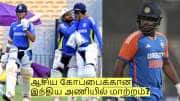 ஜெய்ஸ்வால், ரிஷப் பந்த் அதிரடி நீக்கம்? சஞ்சு சாம்சனிற்கு பதில் இவரா?