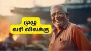 வருமான வரி மசோதா 2025: ஓய்வூதியதாரர்களுக்கு நிவாரணம், கம்யூடட் பென்ஷனுக்கு முழு வரி விலக்கு