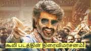 Coolie Review: ரஜினிகாந்தின் கூலி படம் எப்படி இருக்கு? திரைவிமர்சனம்!
