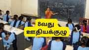 8வது ஊதியக்குழு: அரசு ஆசிரியர்களுக்கு 14-34% ஊதிய உயர்வு, கணக்கீடு இதோ