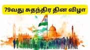 Independence Day 2025: 79வது சுதந்திர தின விழா.... கருப்பொருள், முக்கியத்துவம், வரலாறு