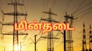சென்னை மக்களே... நாளை இந்த பகுதிகளில் மின்தடை - நோட் பண்ணுங்க!