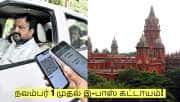 நவம்பர் 1 முதல் இ-பாஸ் கட்டாயம்! சென்னை உயர்நீதிமன்றம் புதிய உத்தரவு!