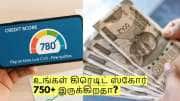 உங்கள் கிரெடிட் ஸ்கோர் 750+ இருக்கிறதா? இத செய்ய மறக்காதீங்க!