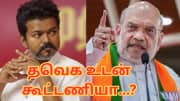 தவெக விஜய்யுடன் பாஜக கூட்டணி பேச்சுவார்த்தையா...? அமித்ஷா டக்குனு சொன்ன பதில்! தவெக விஜய்யுடன் பாஜக கூட்டணி பேச்சுவார்த்தையா...? அமித்ஷா டக்குனு சொன்ன பதில்!
