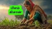 PM Kisan 21வது தவணையை பெற இந்த இரண்டும் அவசியம்: மத்திய அரசின் முக்கிய எச்சரிக்கை PM Kisan 21வது தவணையை பெற இந்த இரண்டும் அவசியம்: மத்திய அரசின் முக்கிய எச்சரிக்கை