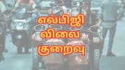 LPG சிலிண்டர் விலை குறைவு... சென்னையில் இப்போ விலை எவ்வளவு?