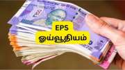 EPS Pension: தனியார் துறை ஊழியர்களுக்கு மாத ஓய்வூதியம் எவ்வளவு கிடைக்கும்? முழு கணக்கீடு இதோ