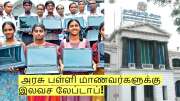 மீண்டும் அரசு பள்ளி மாணவர்களுக்கு இலவச லேப்டாப்! யார் யாருக்கு கிடைக்கும்? மீண்டும் அரசு பள்ளி மாணவர்களுக்கு இலவச லேப்டாப்! யார் யாருக்கு கிடைக்கும்?