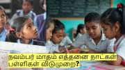 நவம்பர் மாதம் எத்தனை நாட்கள் பள்ளிகள் விடுமுறை? வெளியான முக்கிய தகவல்! நவம்பர் மாதம் எத்தனை நாட்கள் பள்ளிகள் விடுமுறை? வெளியான முக்கிய தகவல்!
