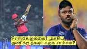 Sanju Samson Trade: சிஎஸ்கே இல்லை? இன்னொரு முக்கிய அணிக்கு தாவும் சஞ்சு சாம்சன்? Sanju Samson Trade: சிஎஸ்கே இல்லை? இன்னொரு முக்கிய அணிக்கு தாவும் சஞ்சு சாம்சன்?