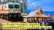 சபரிமலை செல்லும் பக்தர்கள் கவனத்திற்கு! சிறப்பு ரயில்கள் இயக்கம் - வெளியான அறிவிப்பு!