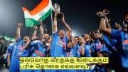 மகளிர் உலக கோப்பை வெற்றி! ஒவ்வொரு வீரருக்கு கிடைக்கும் பரிசு தொகை எவ்வளவு?